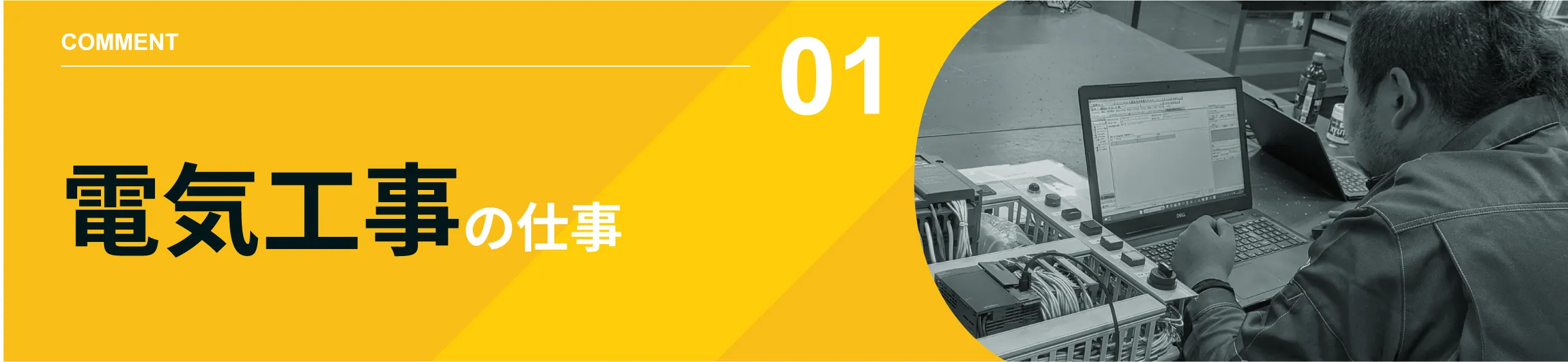 電気工事の仕事